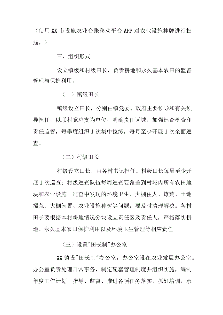 xx镇关于落实“田长制”的实施方案.docx_第3页