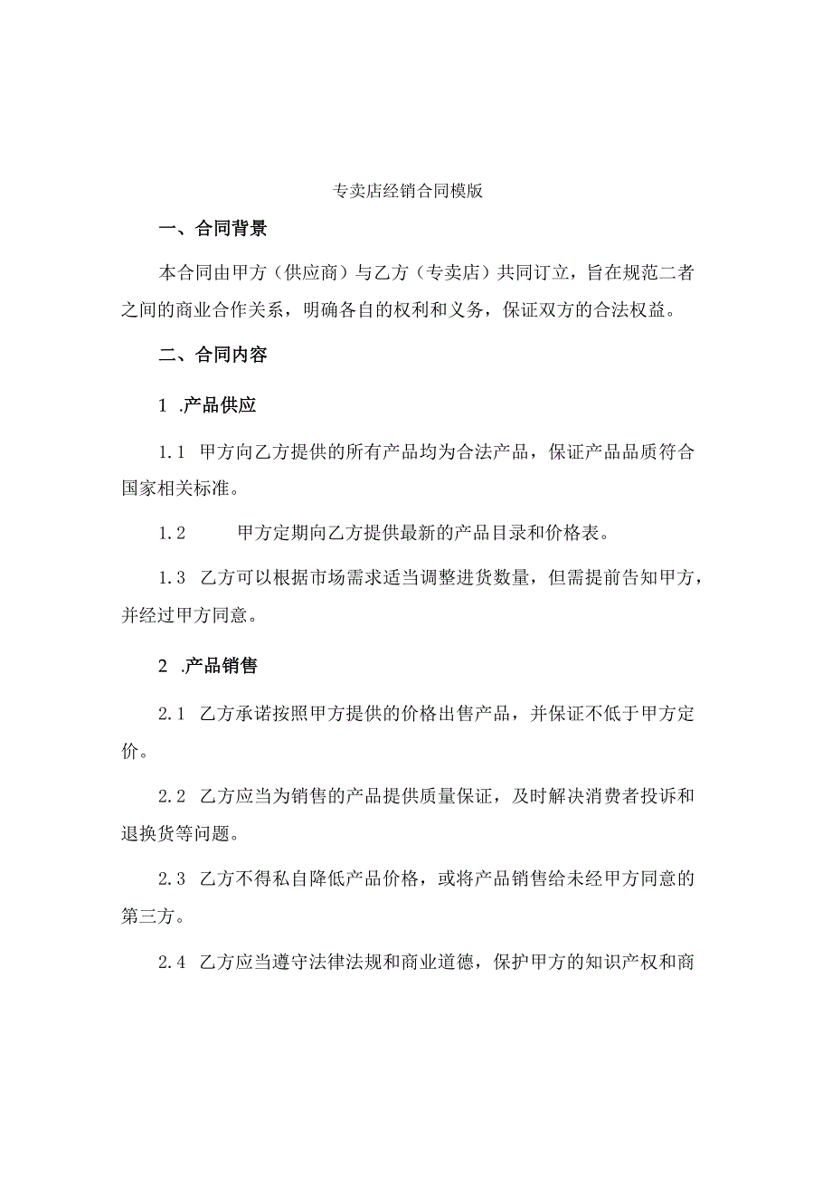 专卖店经销合同模版.docx_第1页