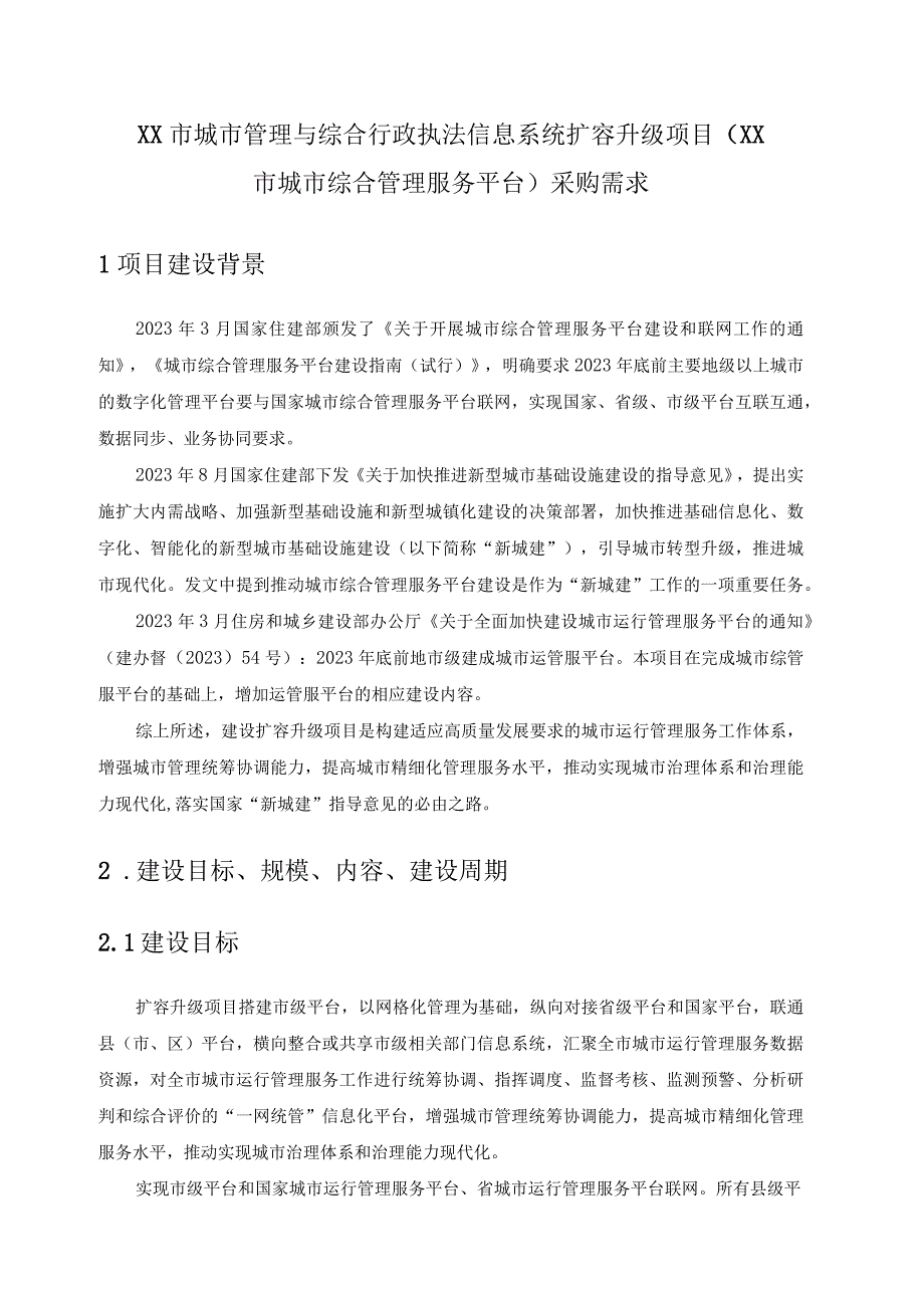 XX市城市管理与综合行政执法信息系统扩容升级项目（XX市城市综合管理服务平台）采购需求.docx_第1页