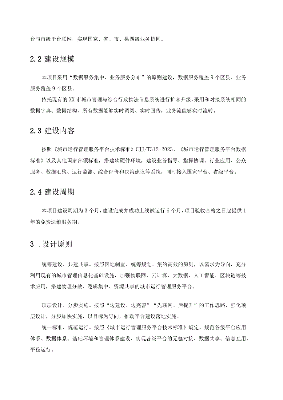 XX市城市管理与综合行政执法信息系统扩容升级项目（XX市城市综合管理服务平台）采购需求.docx_第2页