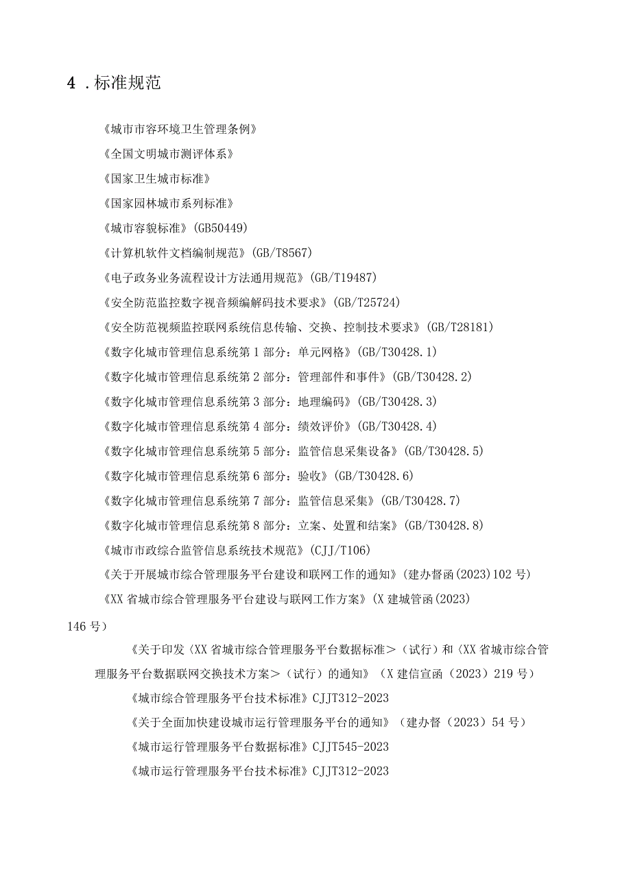 XX市城市管理与综合行政执法信息系统扩容升级项目（XX市城市综合管理服务平台）采购需求.docx_第3页