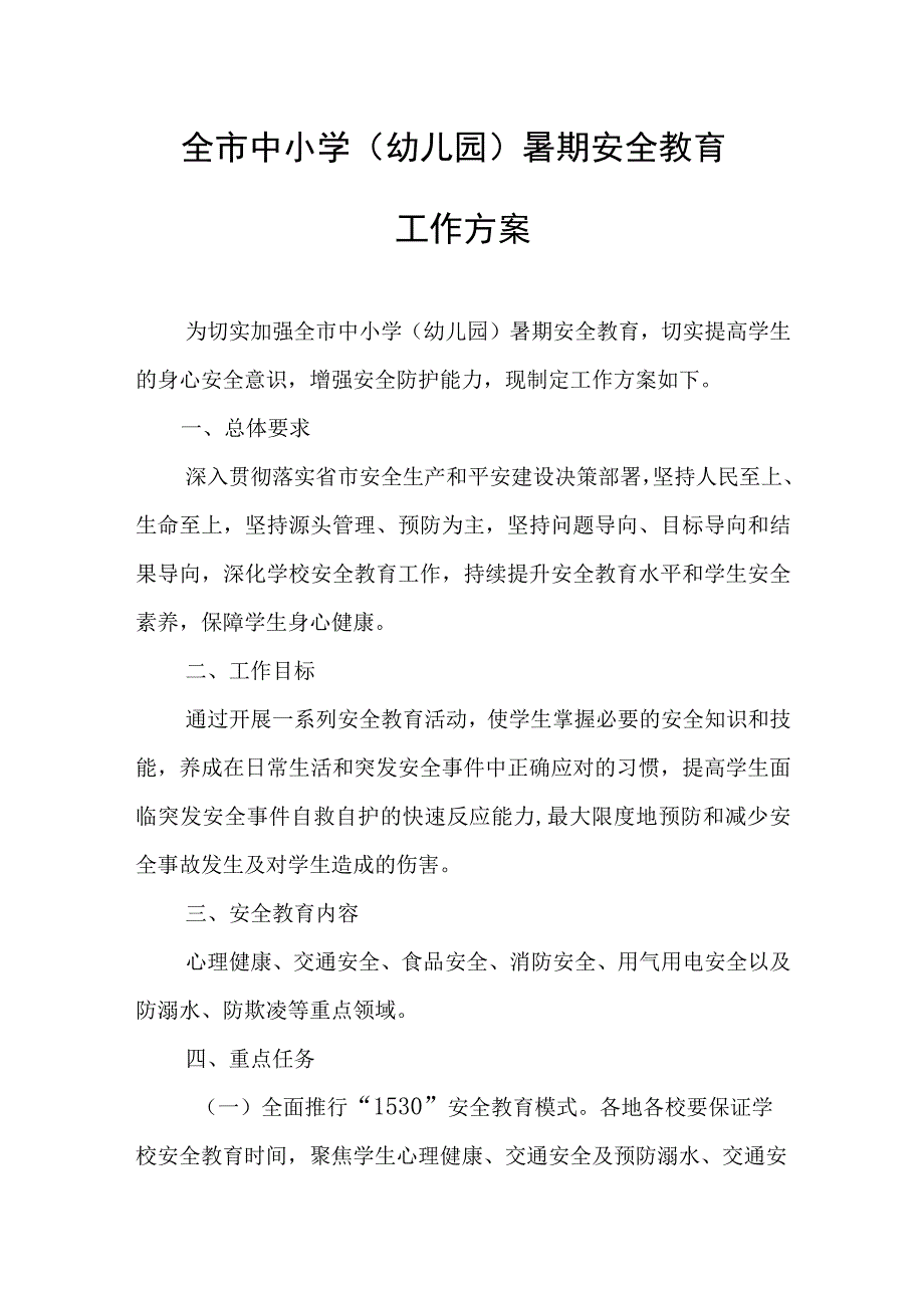 全市中小学（幼儿园）暑期安全教育工作方案.docx_第1页