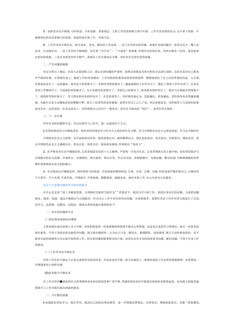 党员个人查摆问题清单及整改措施6篇.docx_第3页