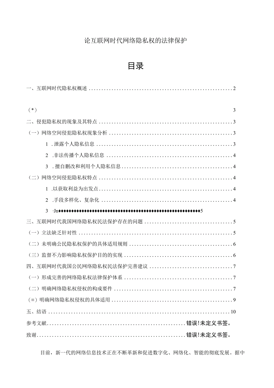 【《论互联网时代网络隐私权的法律保护》7300字（论文）】.docx_第1页