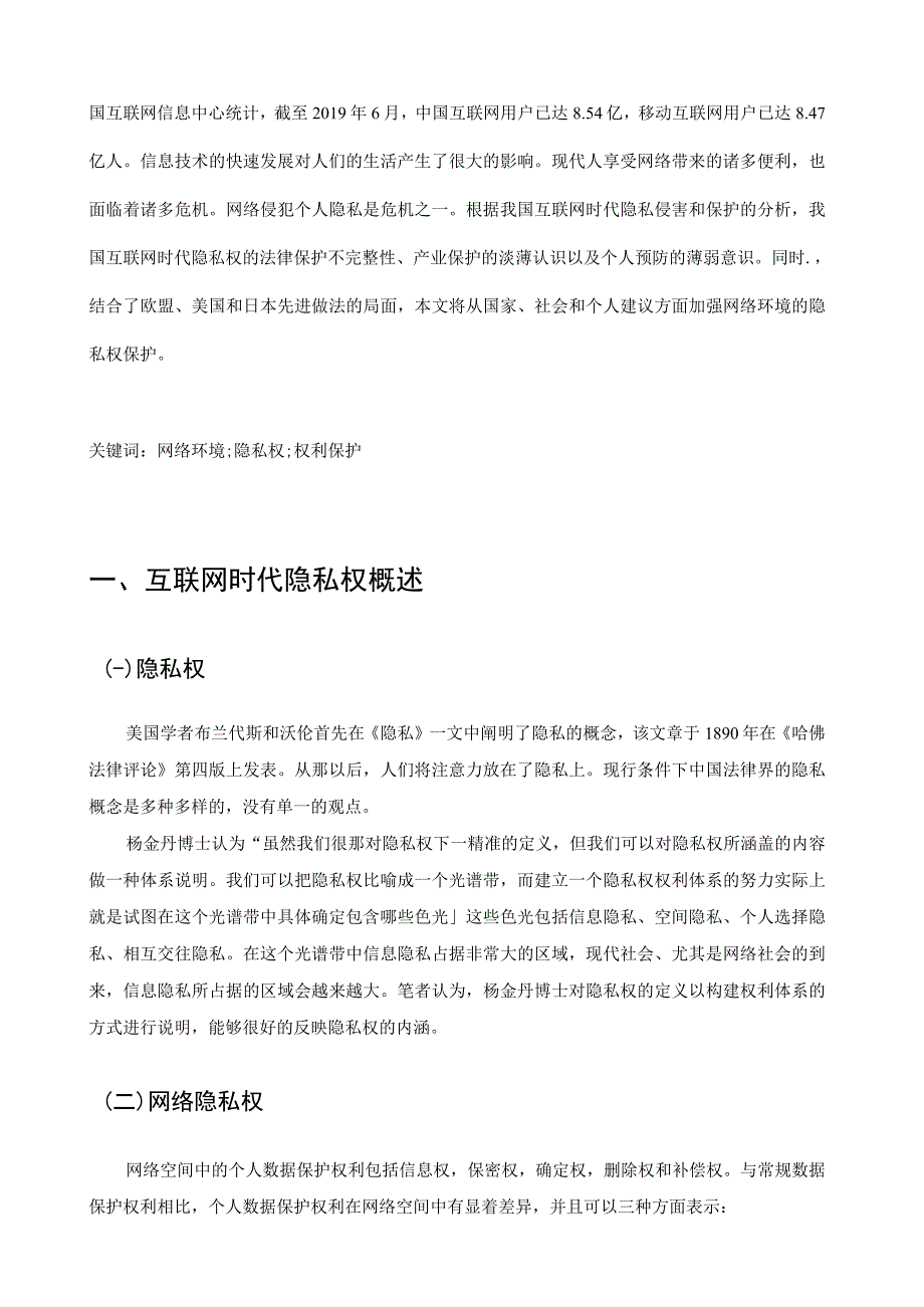 【《论互联网时代网络隐私权的法律保护》7300字（论文）】.docx_第2页