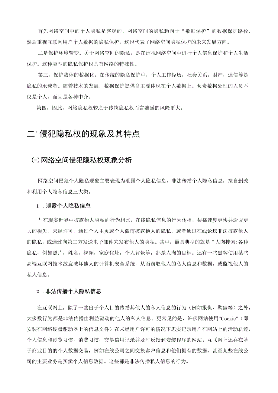 【《论互联网时代网络隐私权的法律保护》7300字（论文）】.docx_第3页