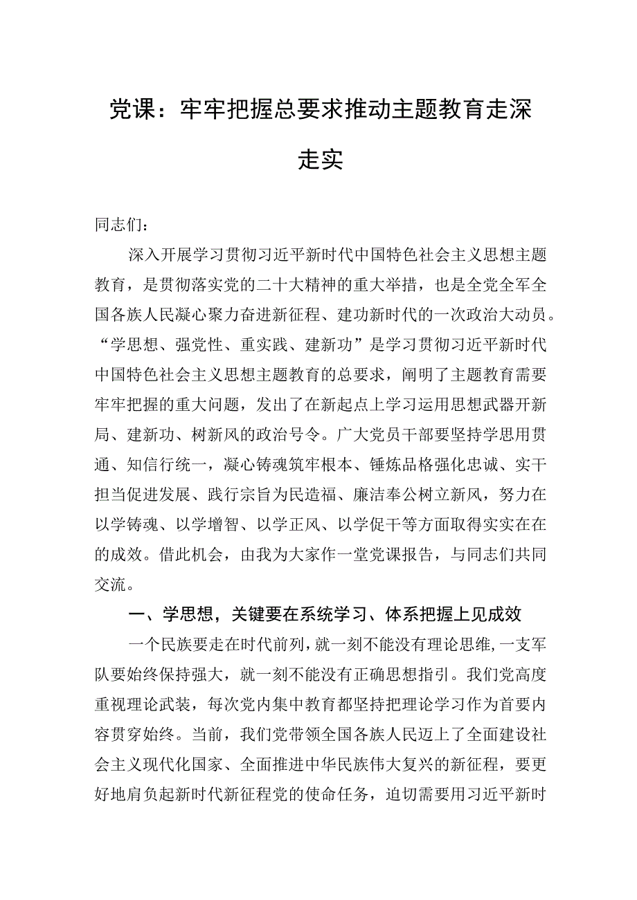 党课：牢牢把握总要求推动主题教育走深走实.docx_第1页