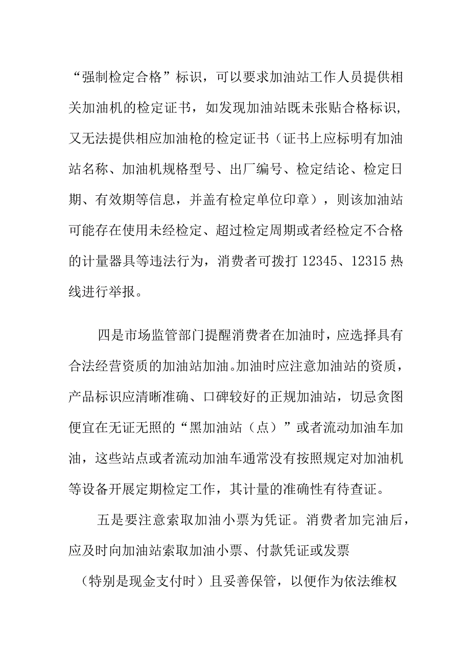 X市场监管部门向汽车加油消费的消费者们提示.docx_第3页