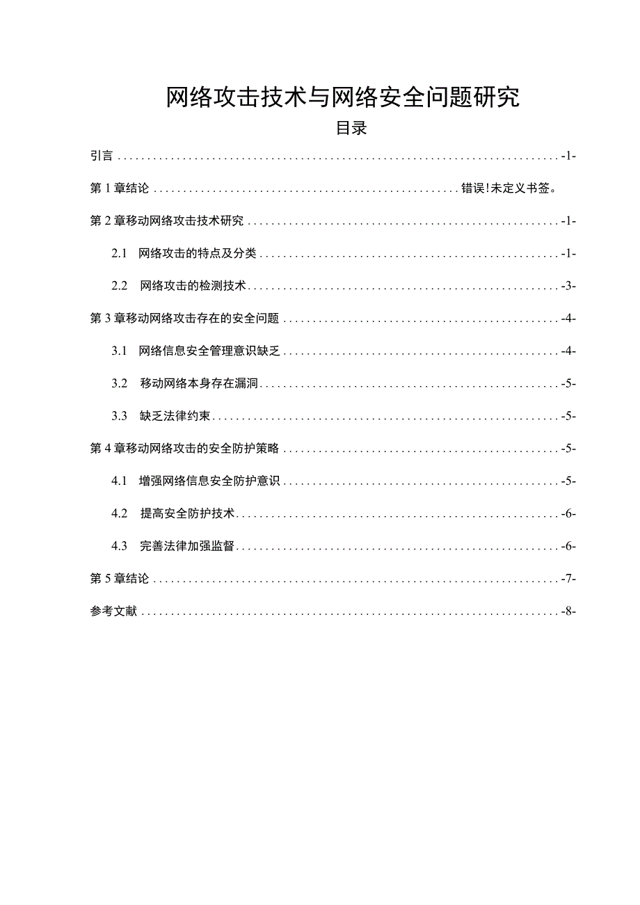 【《网络攻击技术与网络安全问题探究》7000字（论文）】.docx_第1页