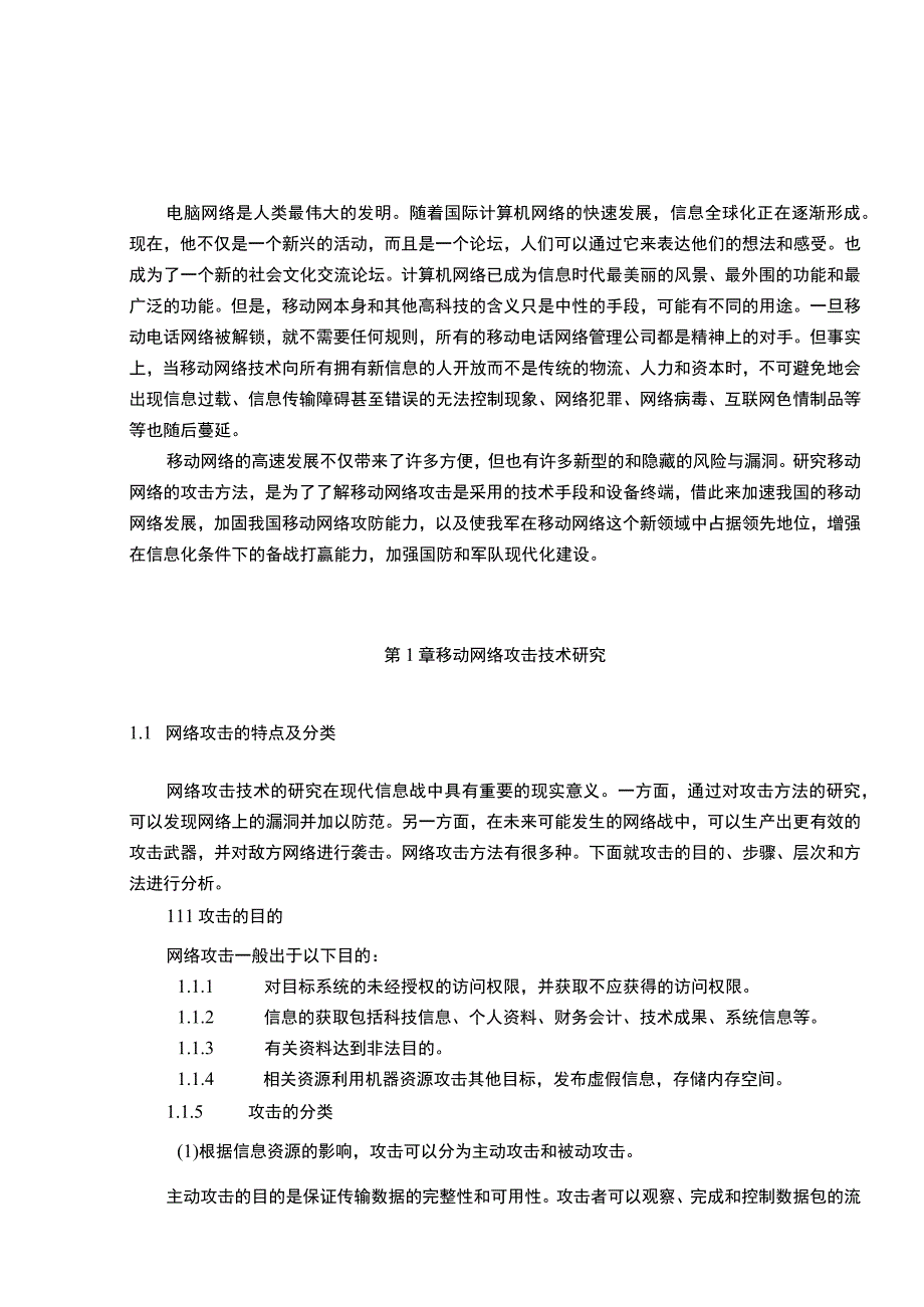 【《网络攻击技术与网络安全问题探究》7000字（论文）】.docx_第2页