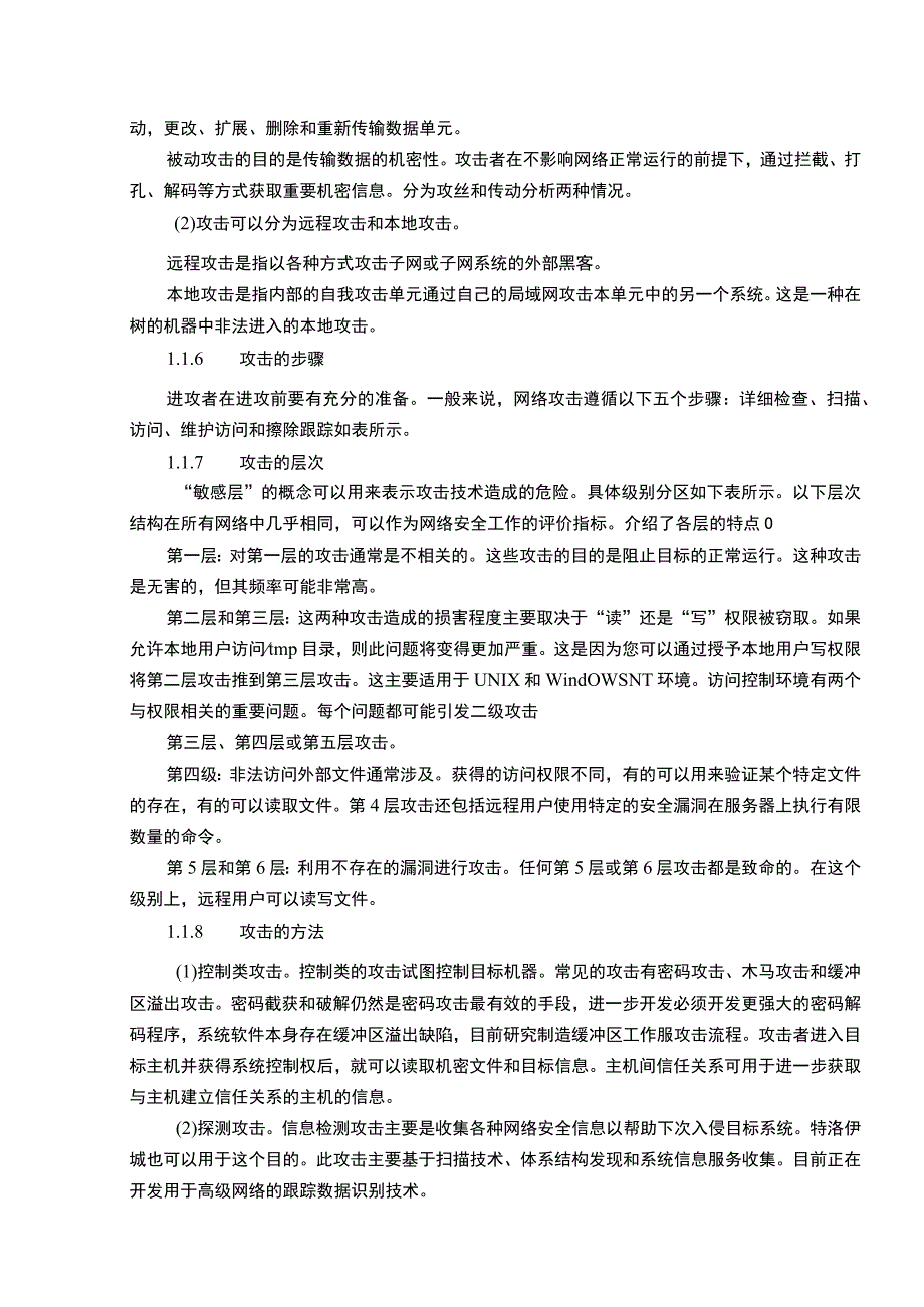 【《网络攻击技术与网络安全问题探究》7000字（论文）】.docx_第3页