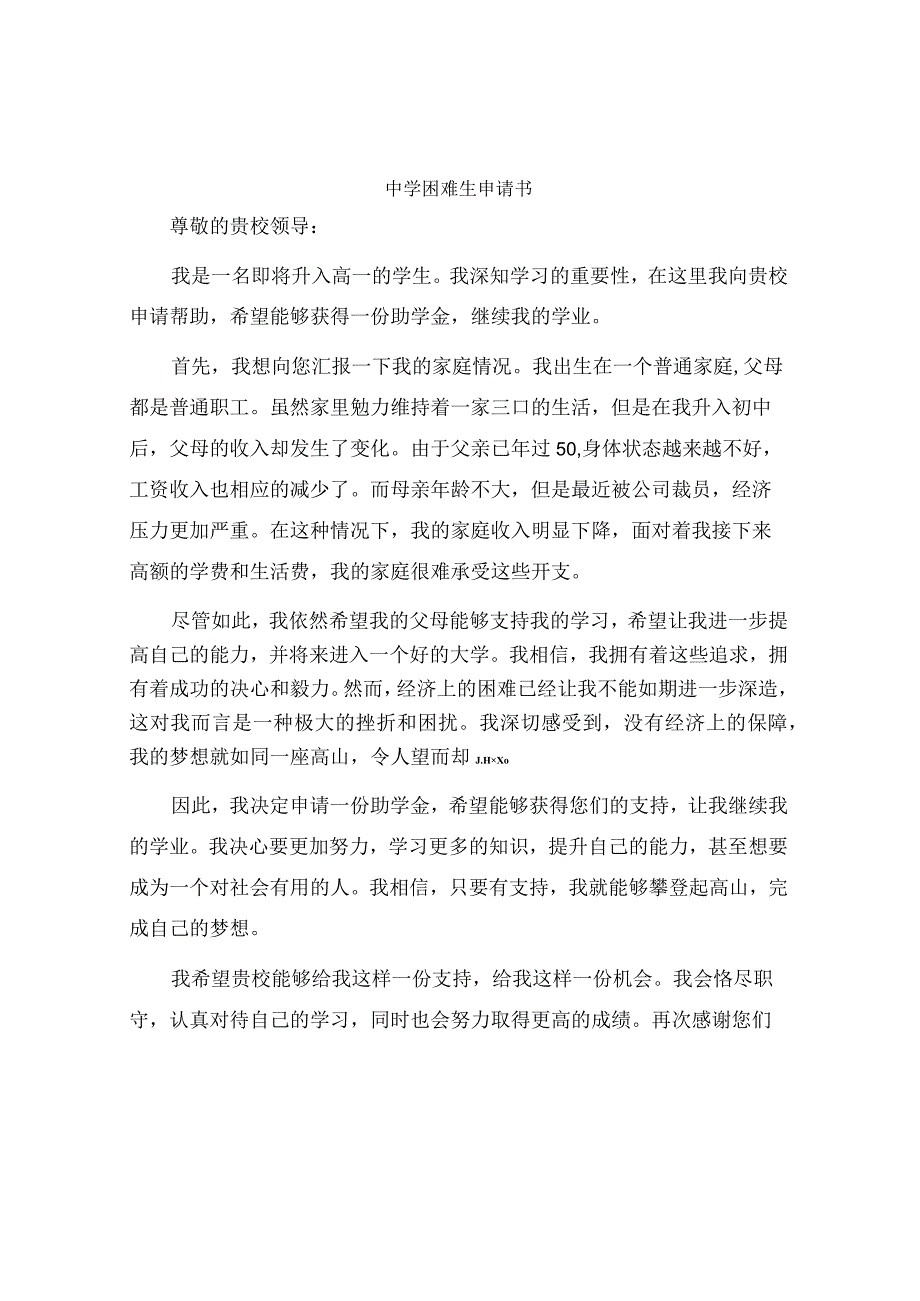 中学困难生申请书.docx_第1页