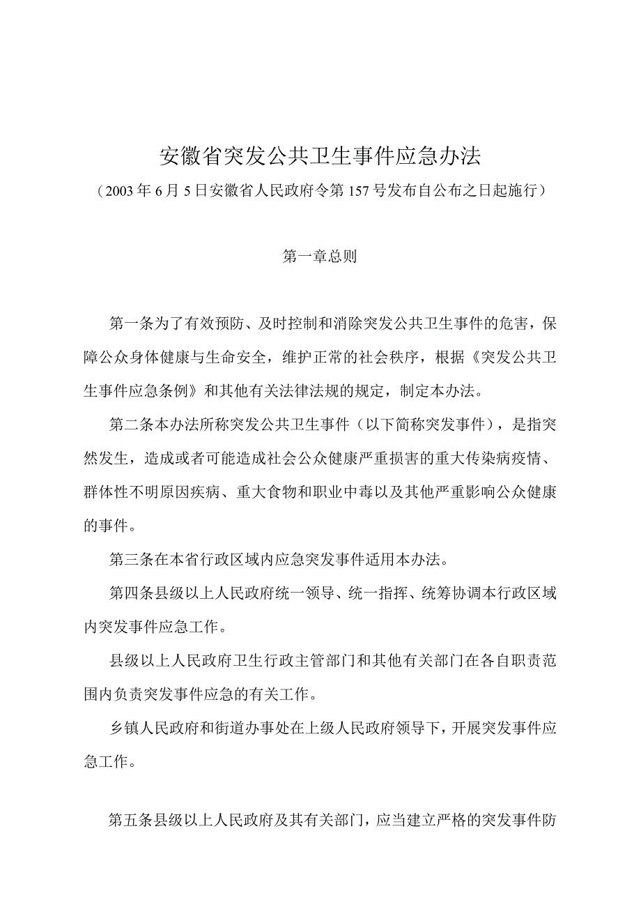 《安徽省突发公共卫生事件应急办法》（2003年6月5日安徽省人民政府令第157号发布）.docx_第1页