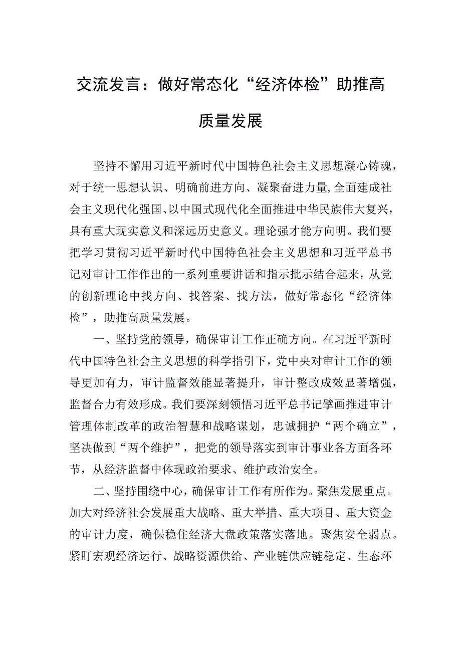 交流发言：做好常态化“经济体检”+助推高质量发展.docx_第1页