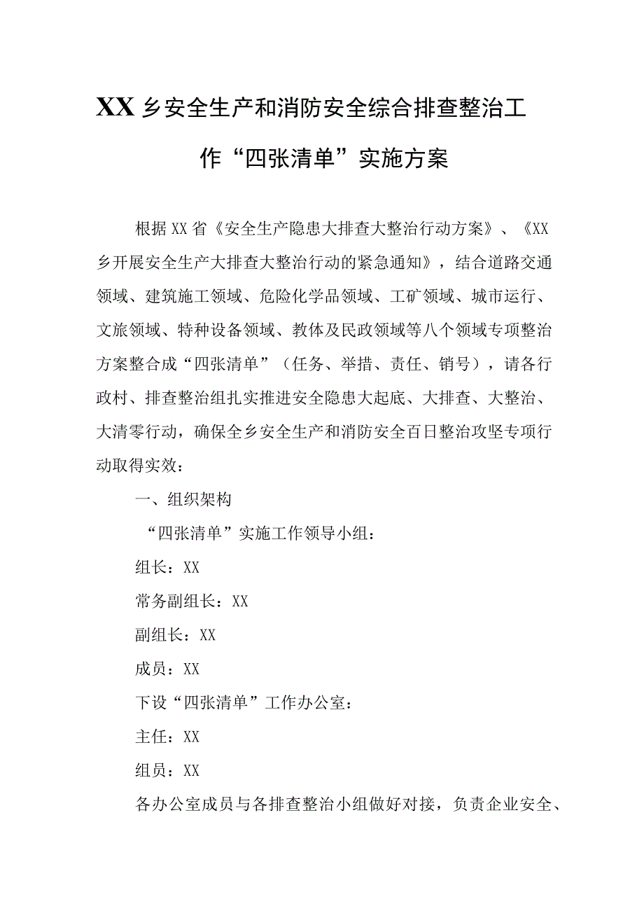 XX乡安全生产和消防安全综合排查整治工作“四张清单”实施方案.docx_第1页