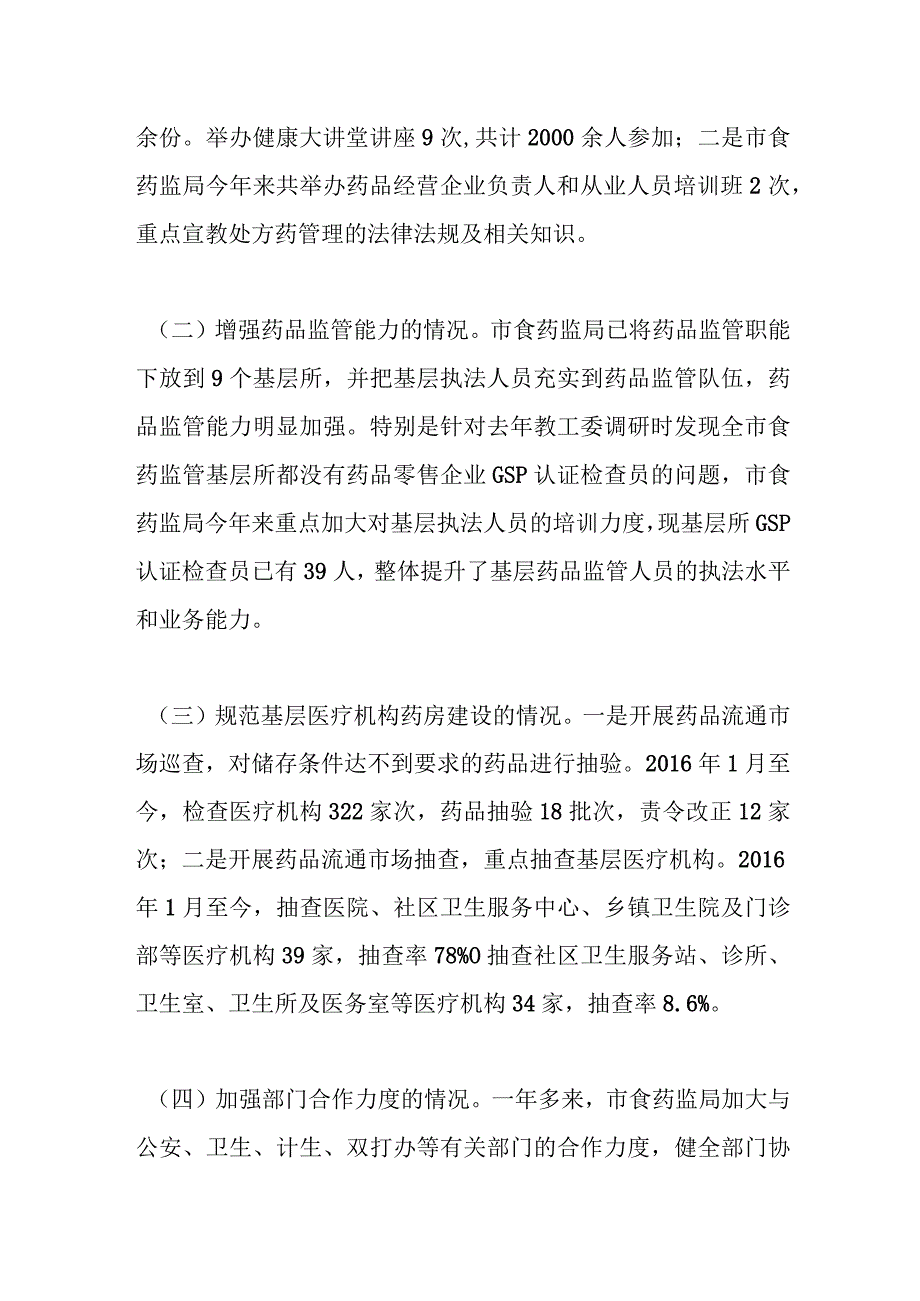 XX市药品监管整改工作落实情况督查报告.docx_第2页