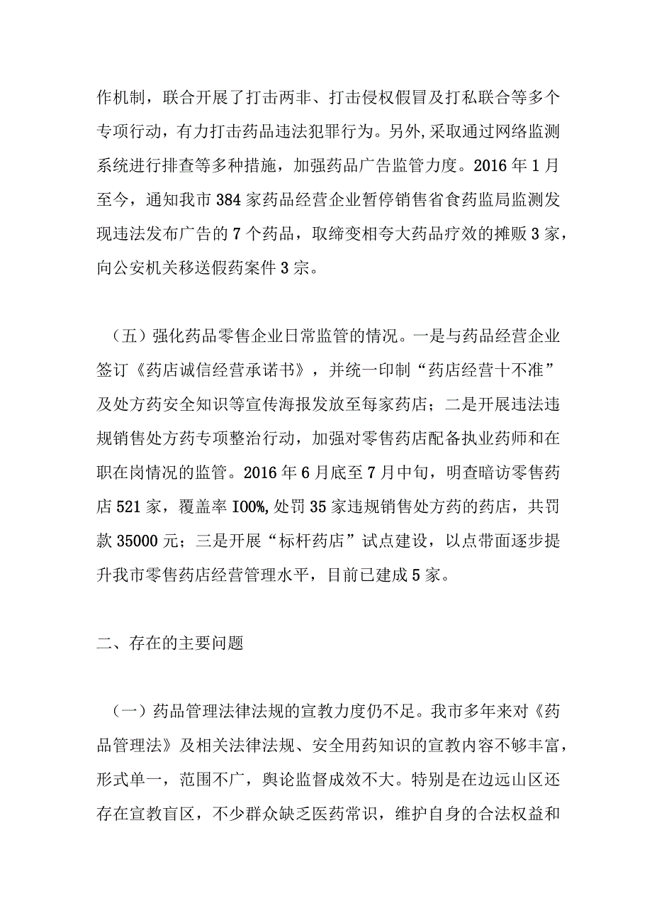 XX市药品监管整改工作落实情况督查报告.docx_第3页