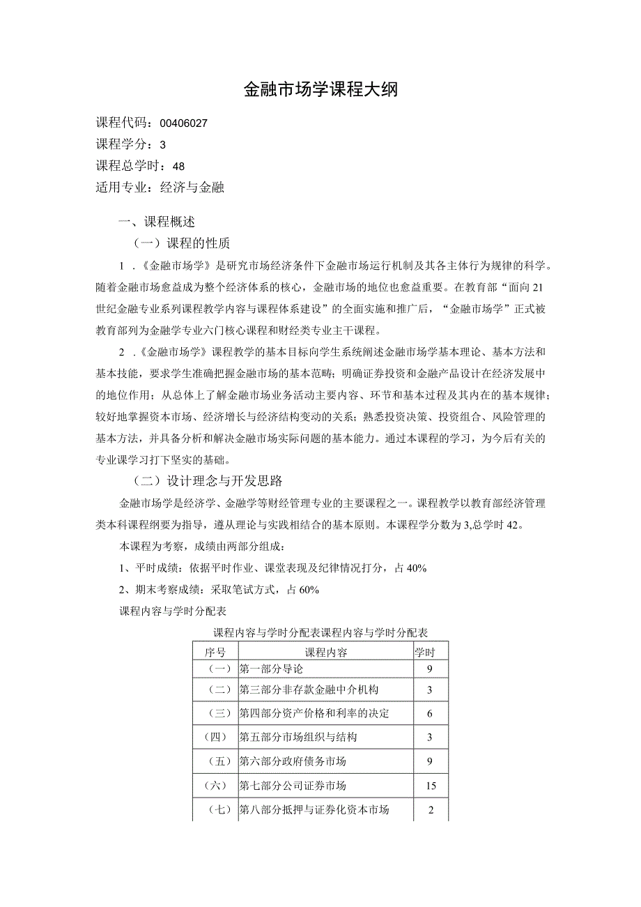 《金融市场学》课程教学大纲.docx_第1页