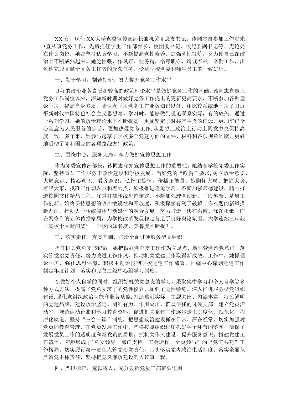 优秀党务工作者先进事迹材料（学校）.docx_第1页