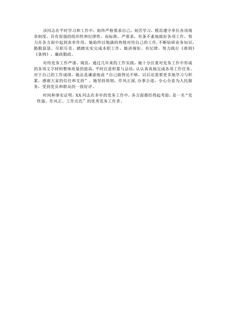 优秀党务工作者先进事迹材料（学校）.docx_第2页