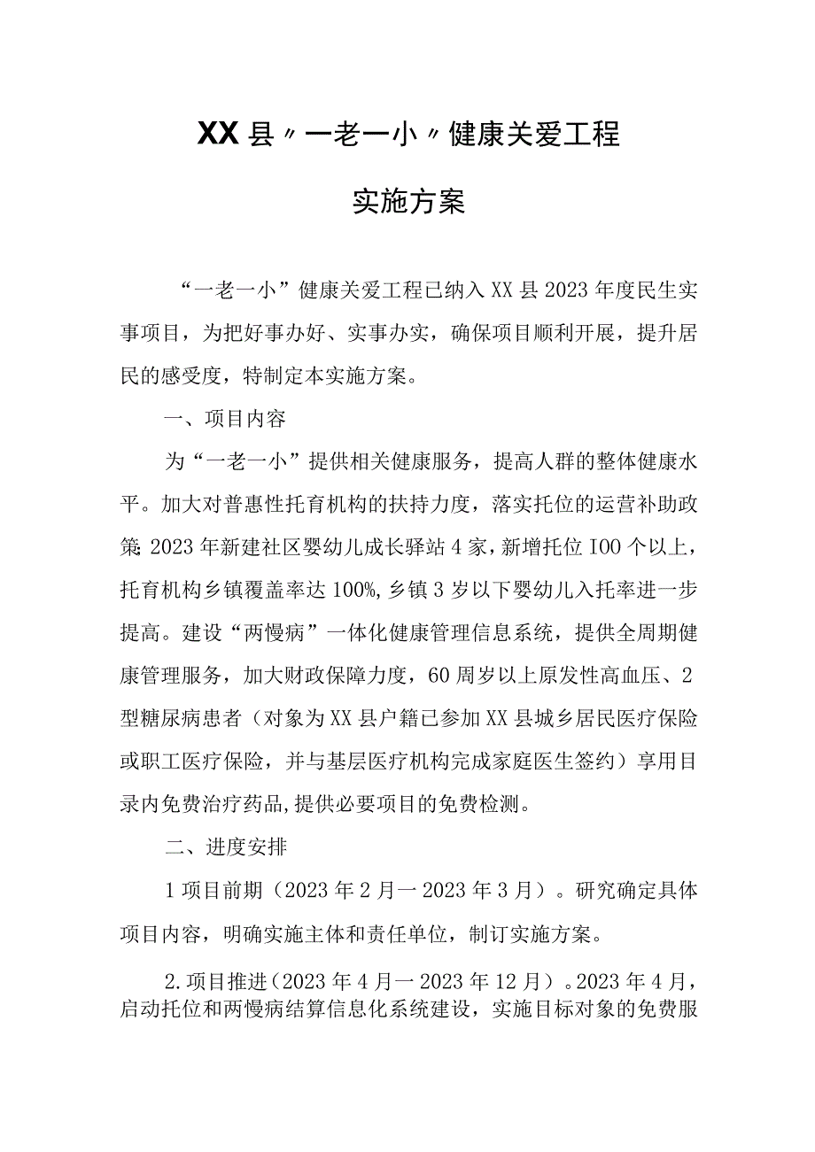 XX县“一老一小”健康关爱工程实施方案.docx_第1页