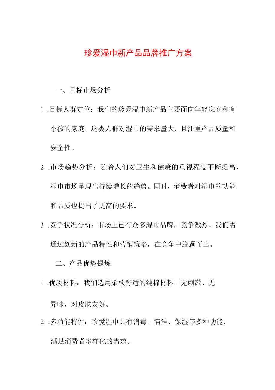 专业资料 珍爱湿巾新产品品牌推广方案.docx_第1页