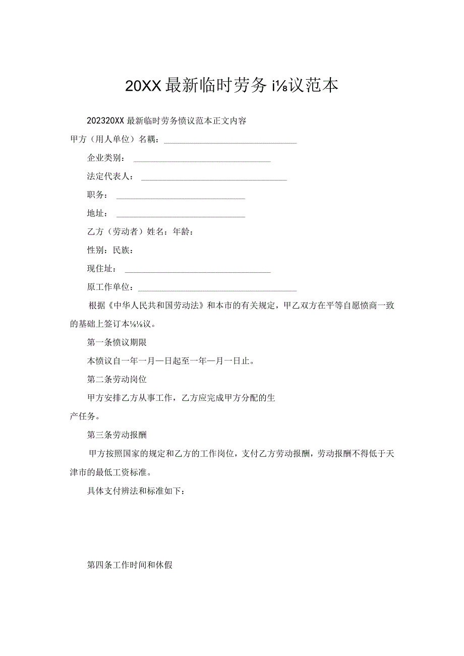 临时劳务协议范本.docx_第1页