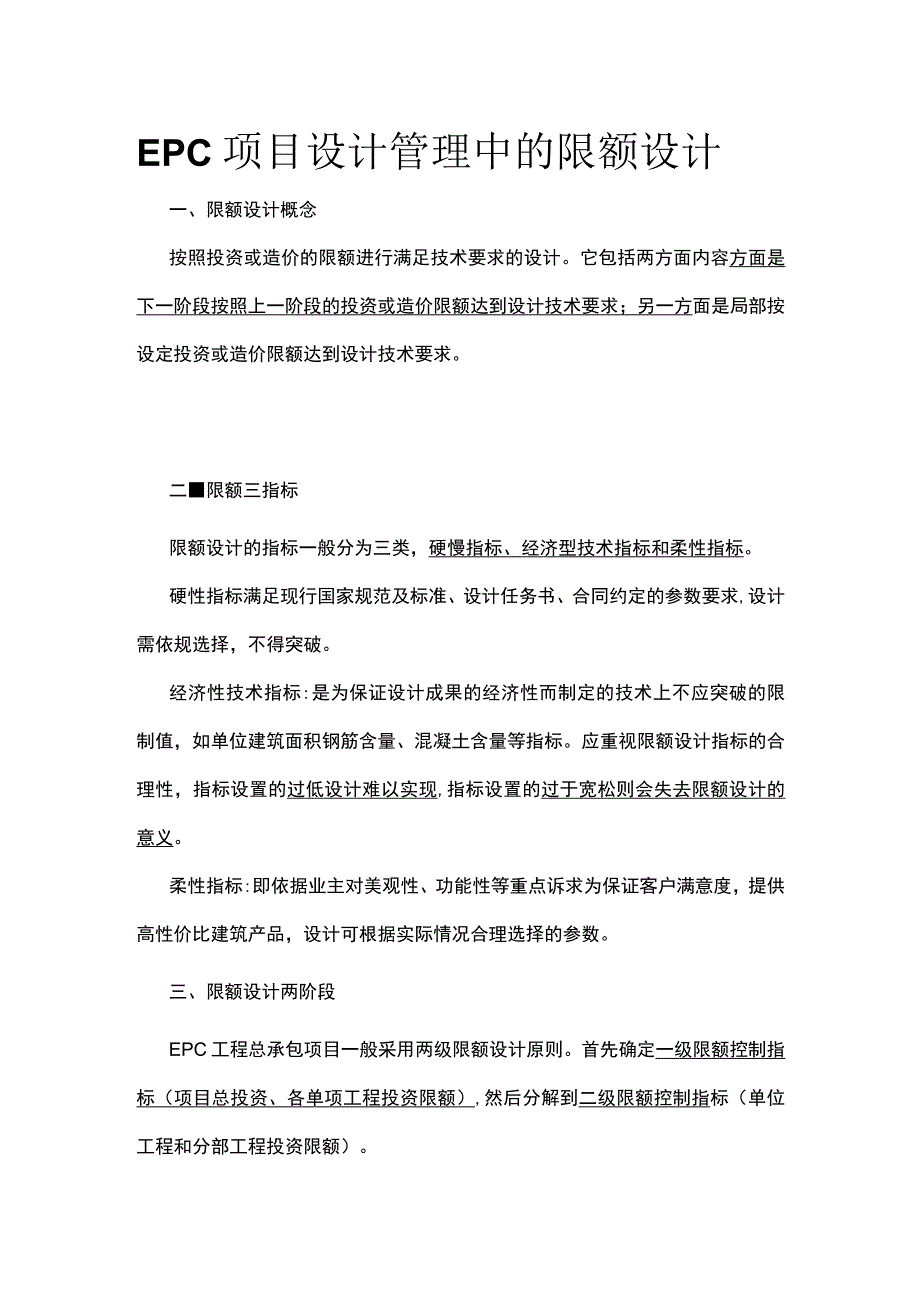 EPC项目设计管理中的限额设计.docx_第1页