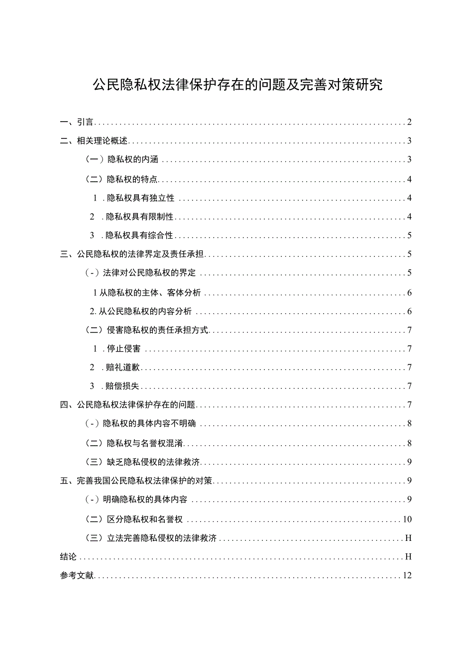 【《公民隐私权法律保护存在的问题及优化建议》9500字（论文）】.docx_第1页