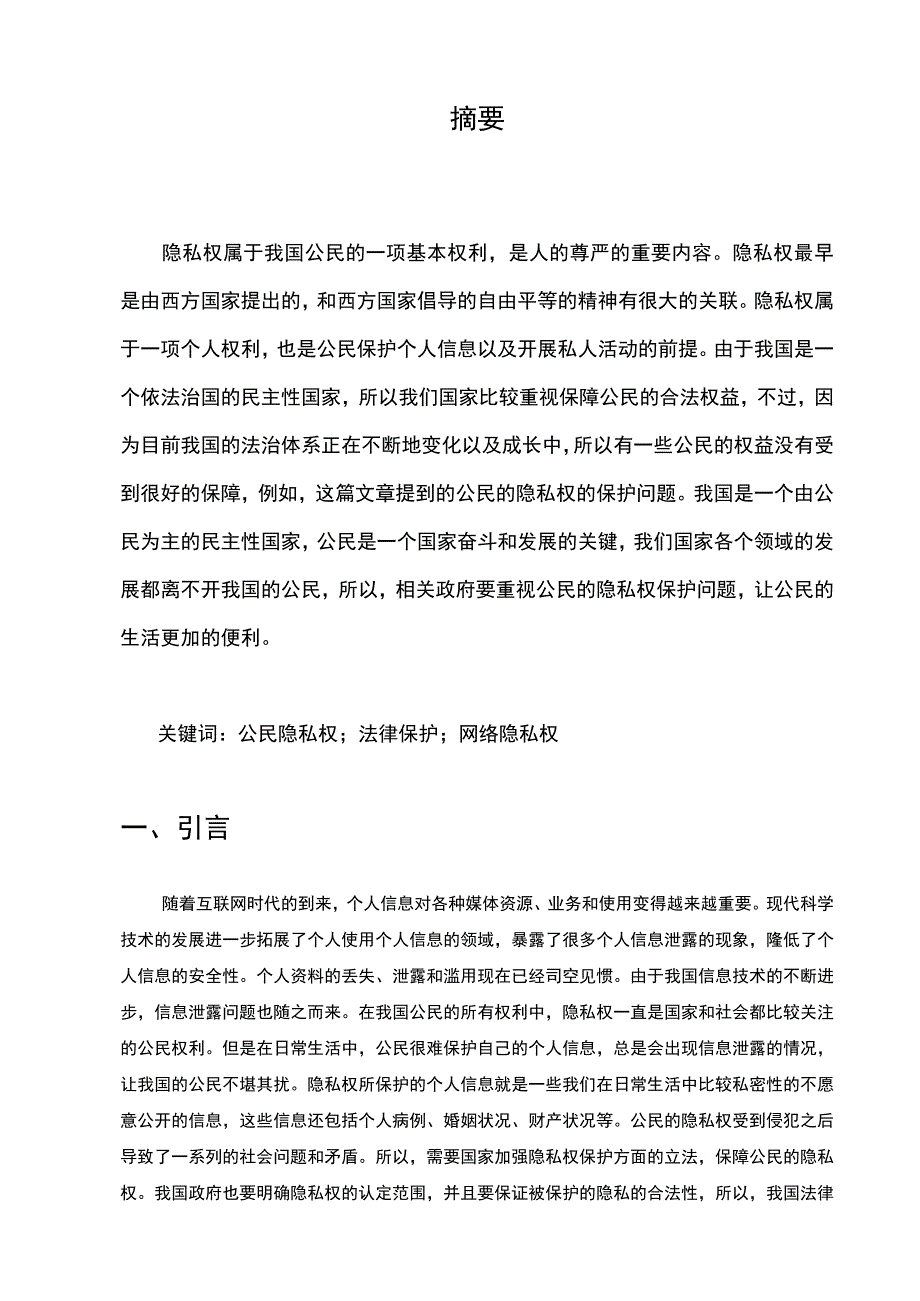 【《公民隐私权法律保护存在的问题及优化建议》9500字（论文）】.docx_第2页