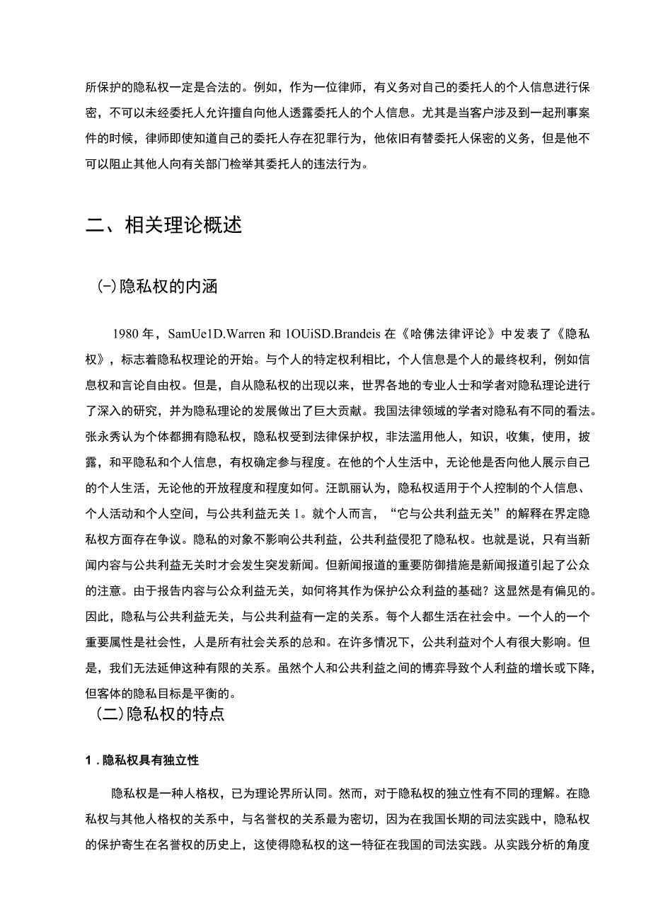 【《公民隐私权法律保护存在的问题及优化建议》9500字（论文）】.docx_第3页