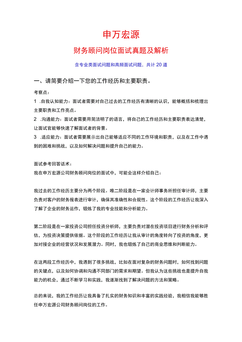 20道申万宏源财务顾问岗位常见面试问题含HR常问问题考察点及参考回答.docx_第1页