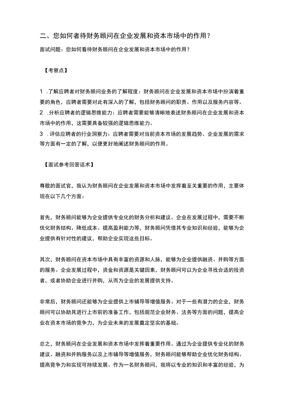 20道申万宏源财务顾问岗位常见面试问题含HR常问问题考察点及参考回答.docx_第2页