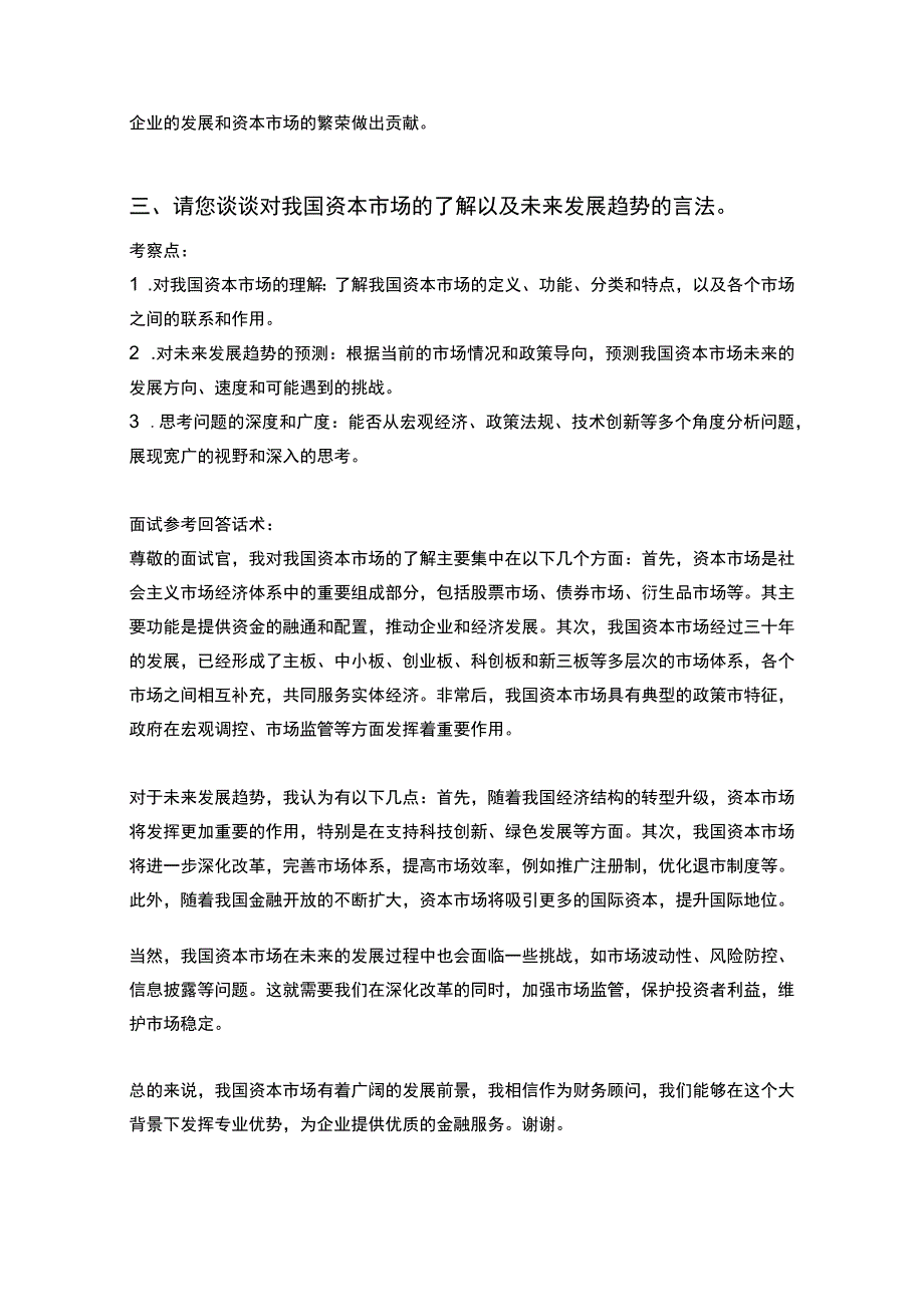 20道申万宏源财务顾问岗位常见面试问题含HR常问问题考察点及参考回答.docx_第3页