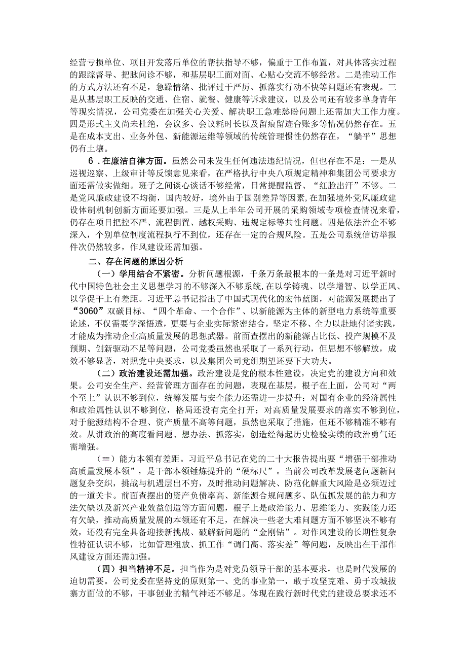 主题教育专题民主生活会领导班子对照检查材料（厅局级单位）.docx_第2页