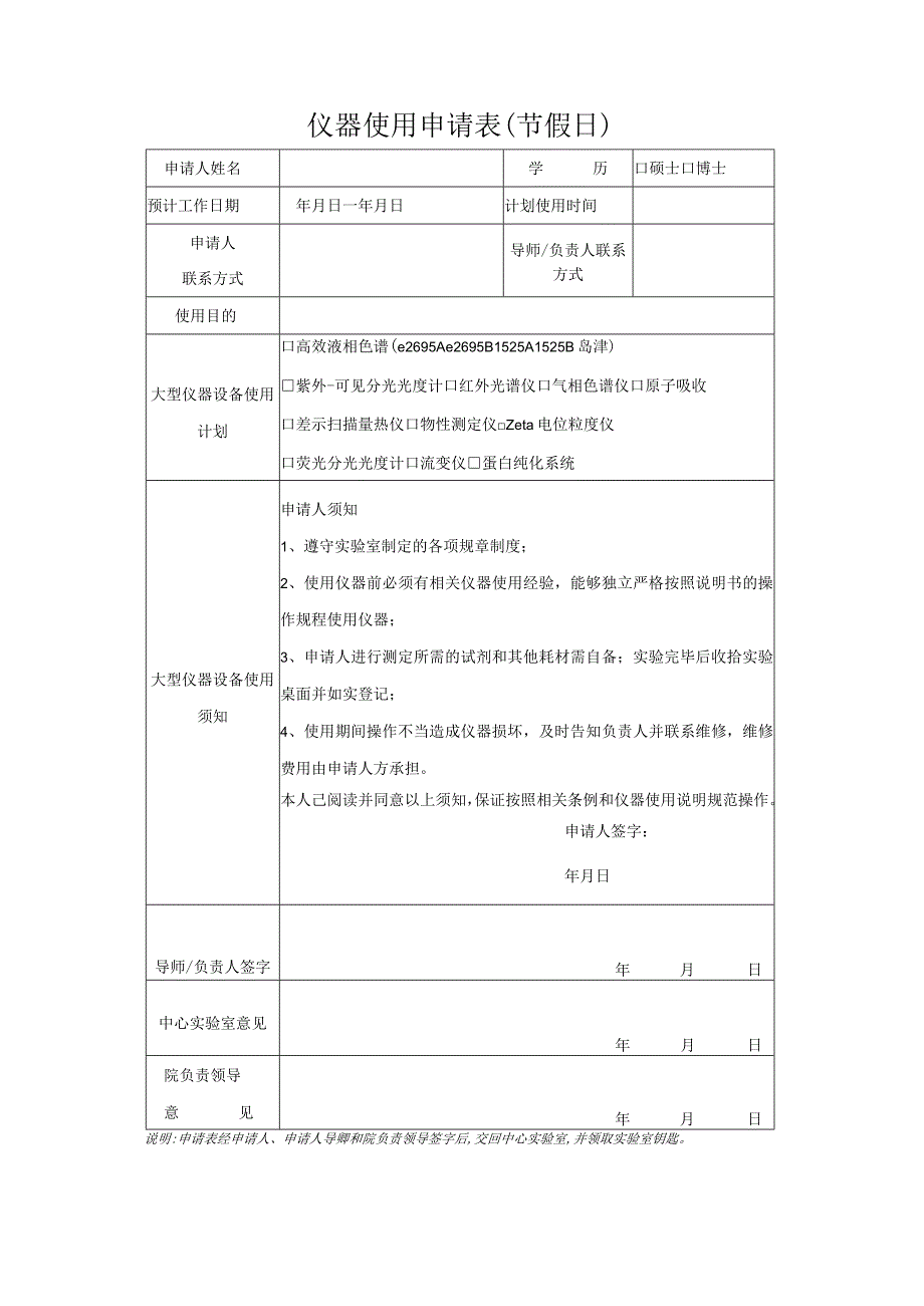 仪 器 使 用 申 请 表（节假日）.docx_第1页