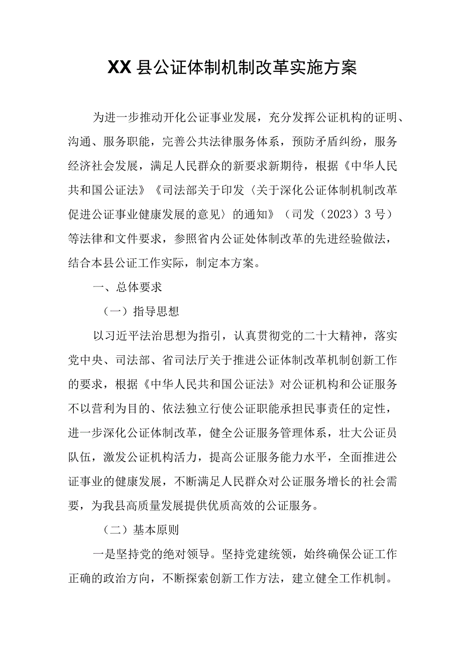 XX县公证体制机制改革实施方案.docx_第1页