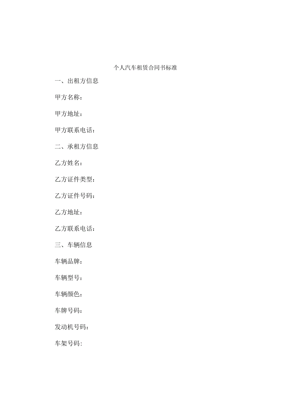 个人汽车租赁合同书标准.docx_第1页