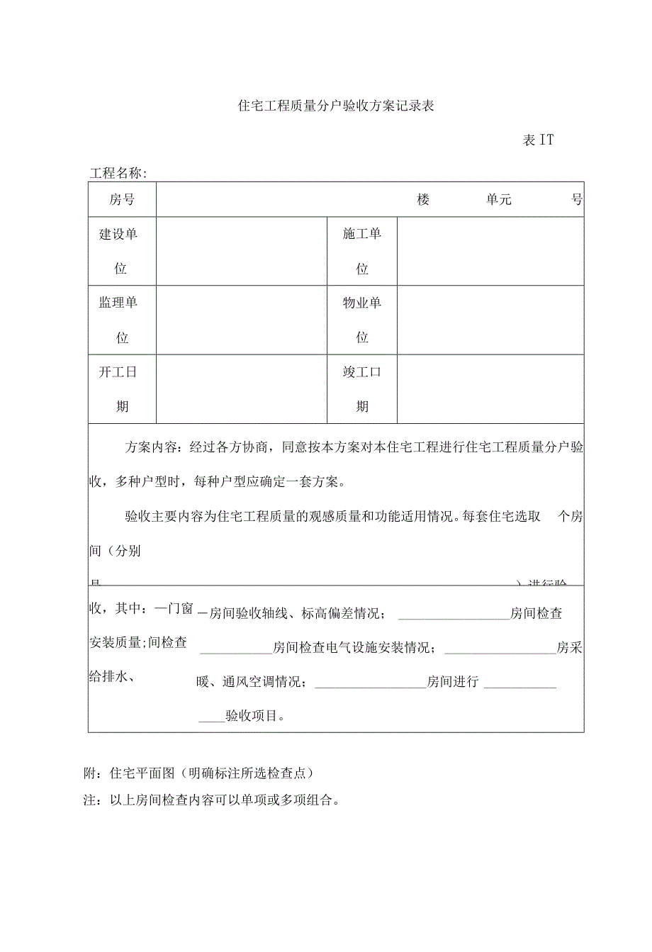 住宅工程质量分户验收方案记录表要点.docx_第1页