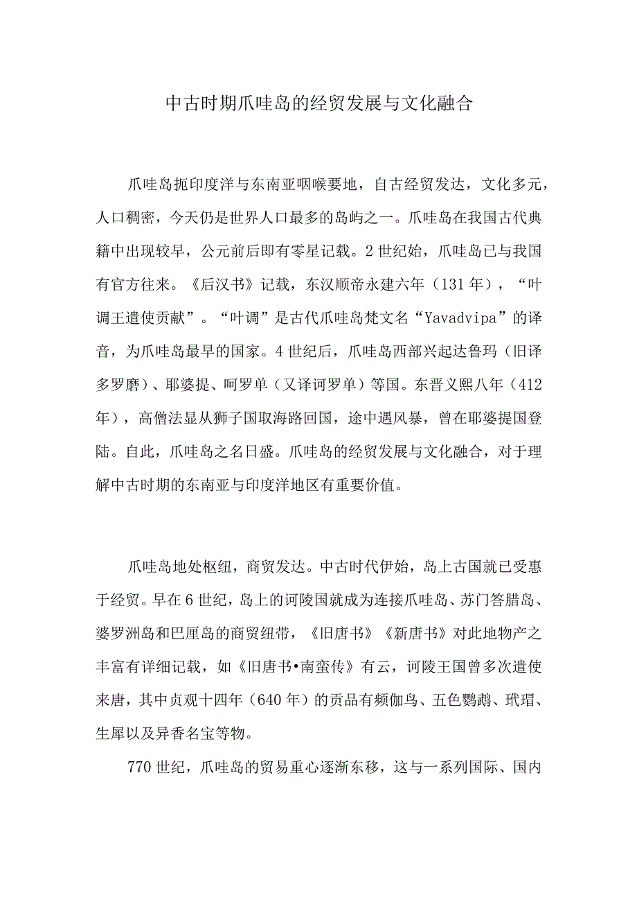 中古时期爪哇岛的经贸发展与文化融合.docx_第1页