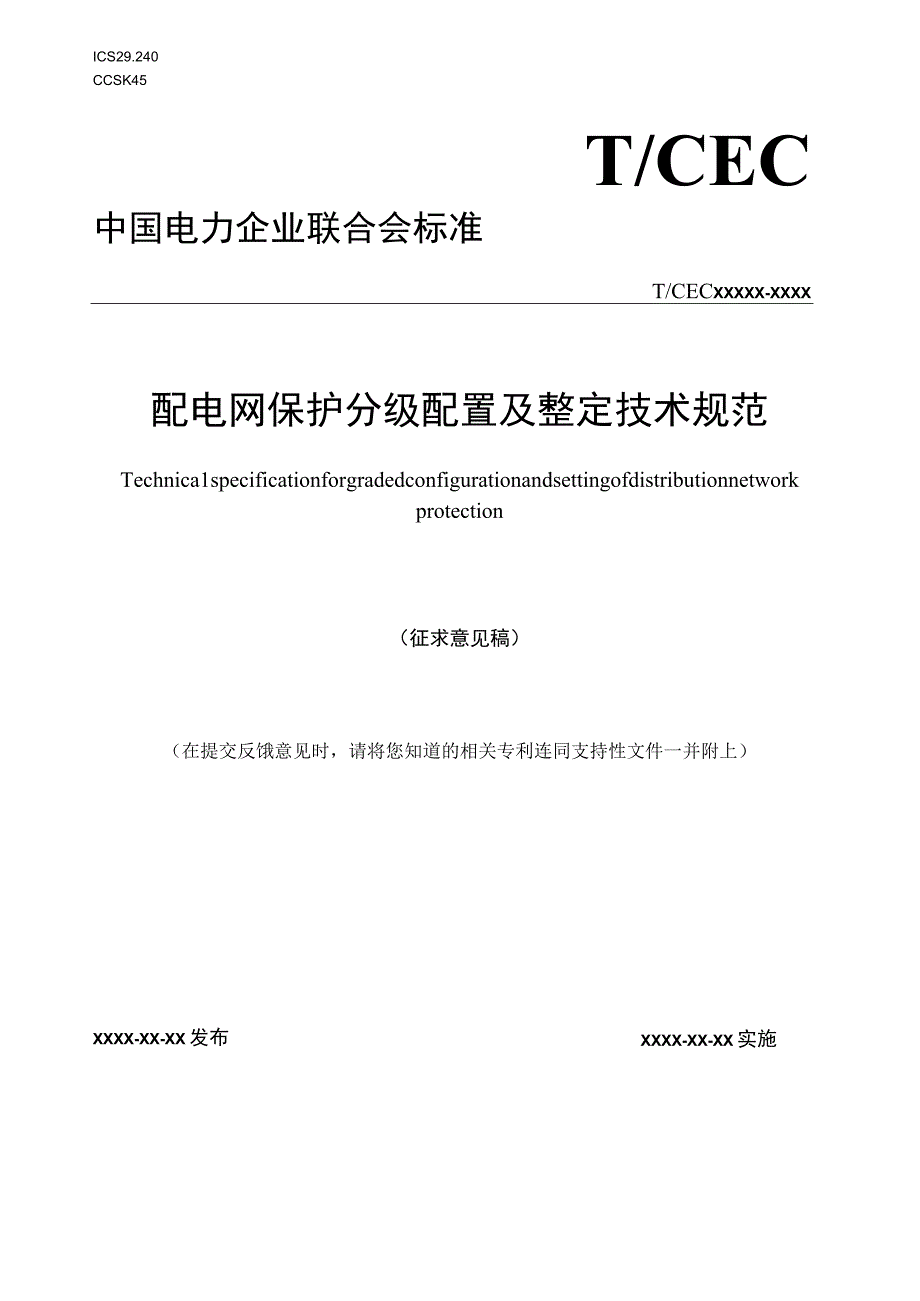 TCECXXXX配电网保护分级配置及整定技术规范（-2023 征求意见稿）.docx_第1页