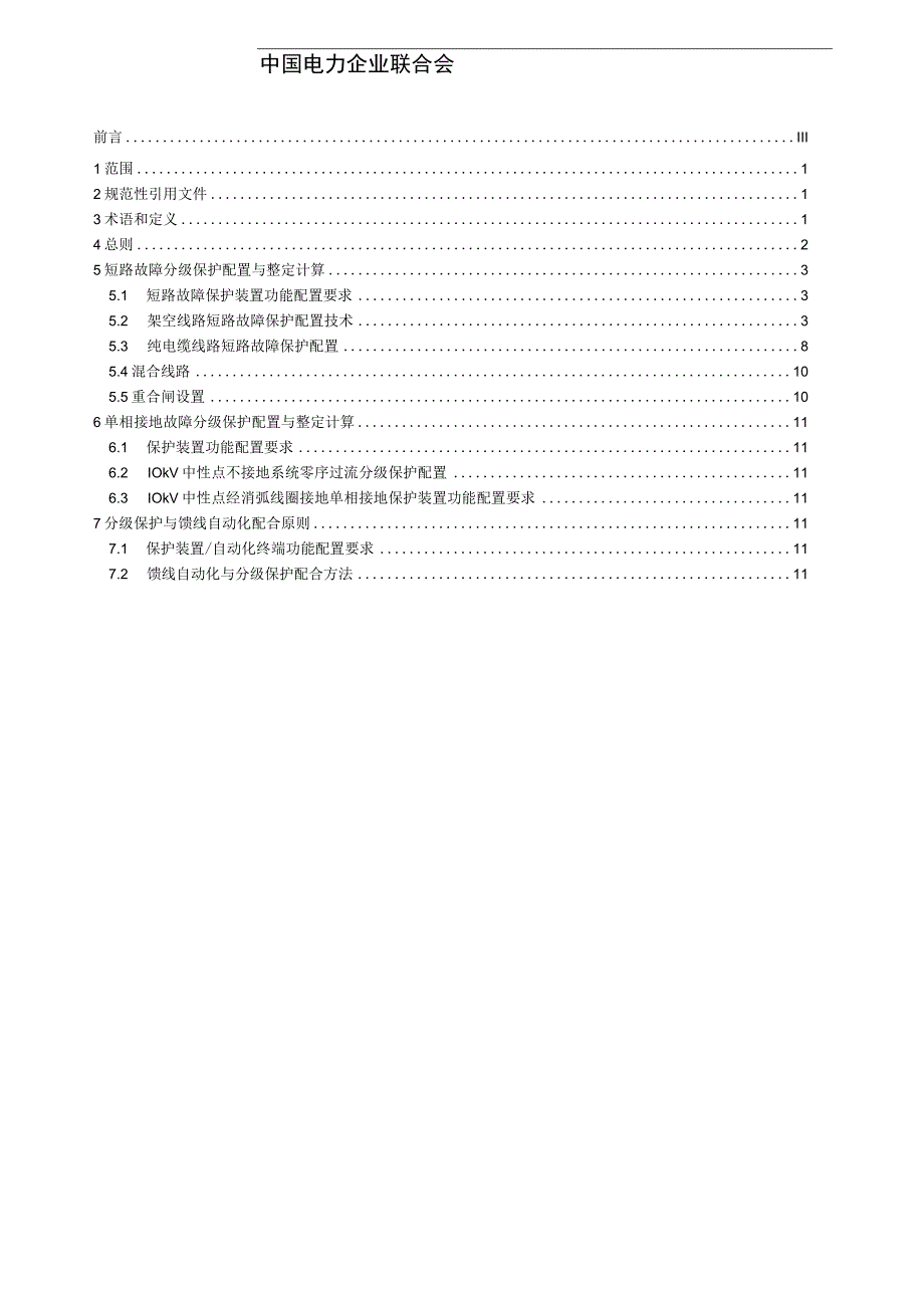 TCECXXXX配电网保护分级配置及整定技术规范（-2023 征求意见稿）.docx_第2页