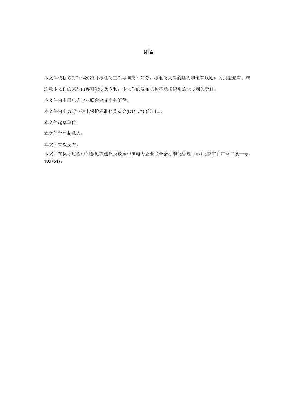 TCECXXXX配电网保护分级配置及整定技术规范（-2023 征求意见稿）.docx_第3页