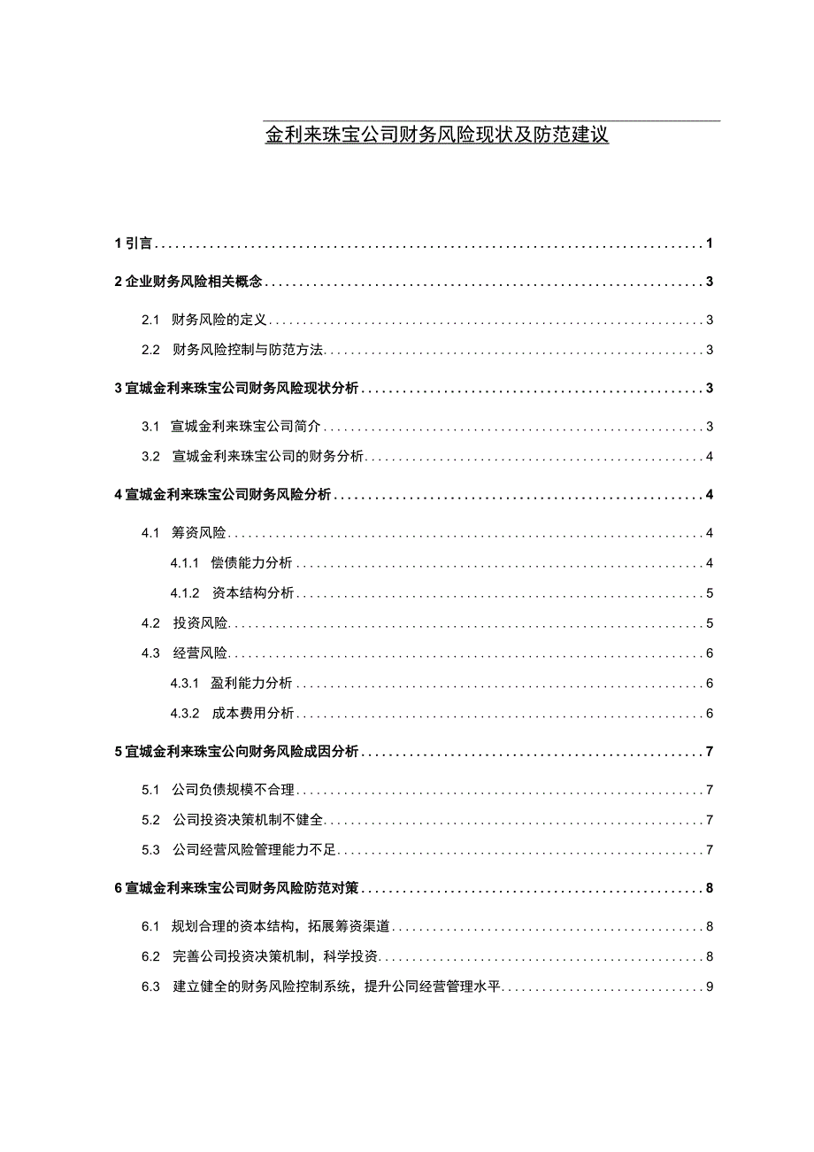 【《金利来珠宝公司财务风险现状及防范建议》4900字】.docx_第1页