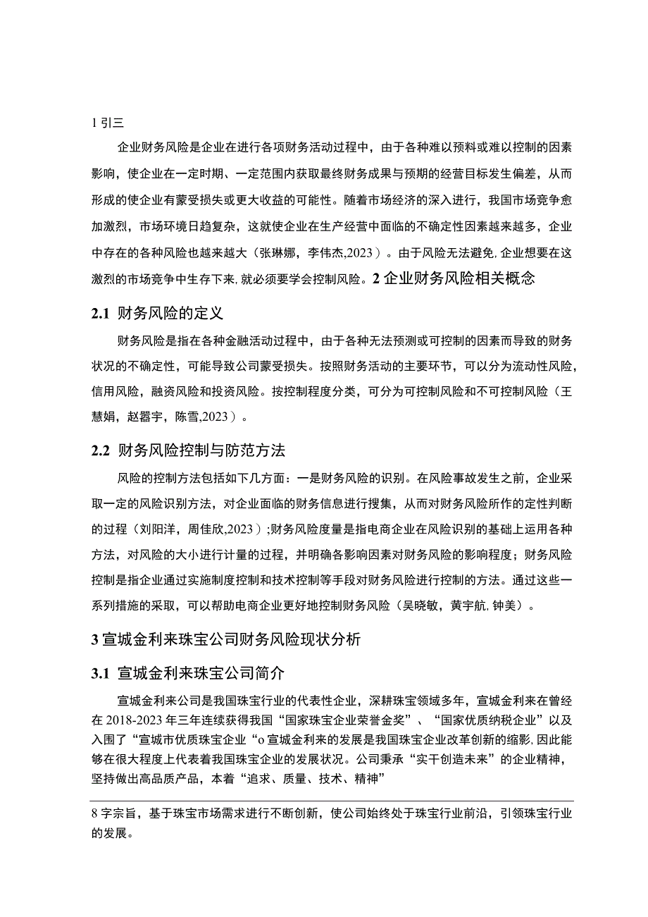 【《金利来珠宝公司财务风险现状及防范建议》4900字】.docx_第3页