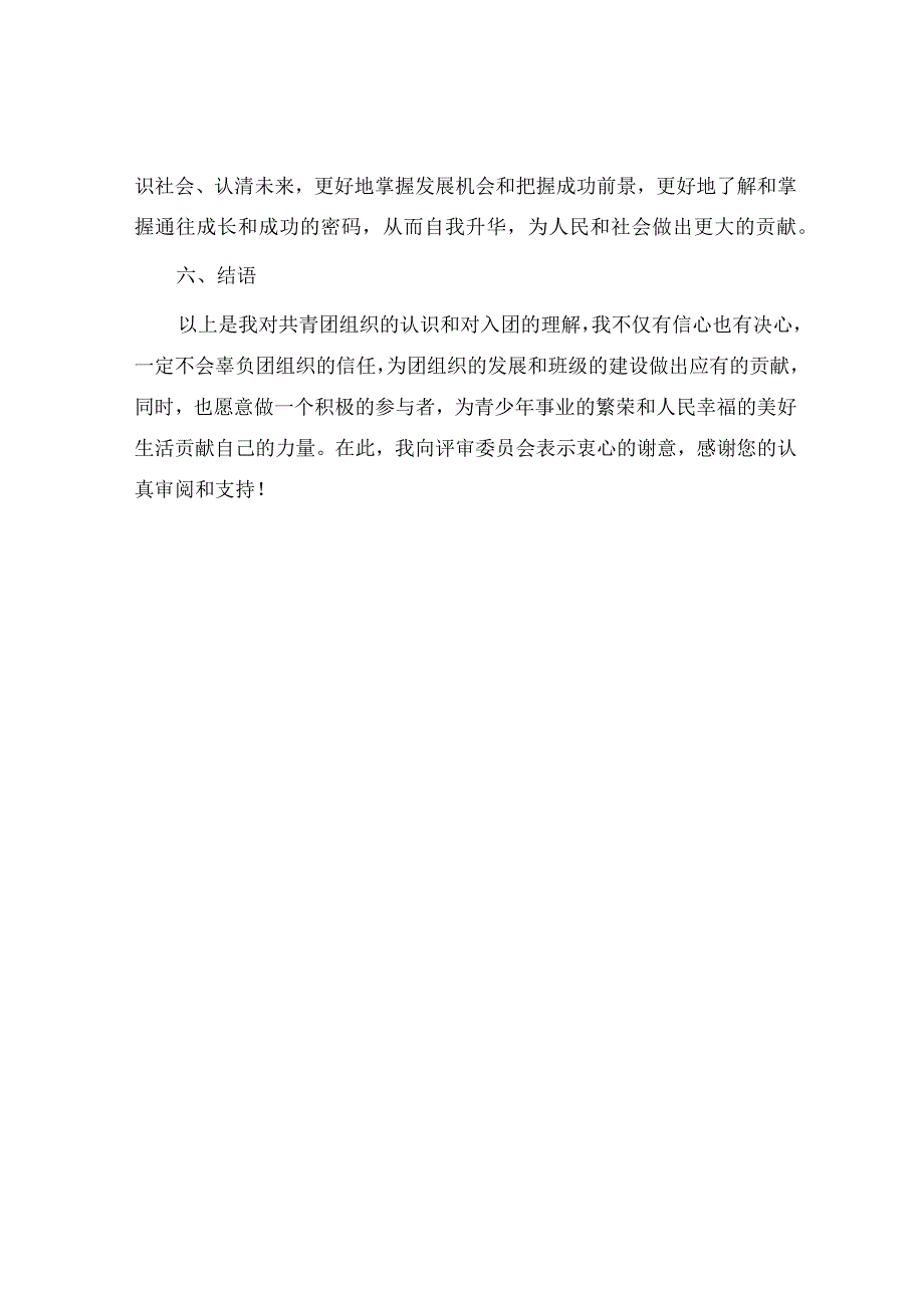 中国初二入团申请书.docx_第3页