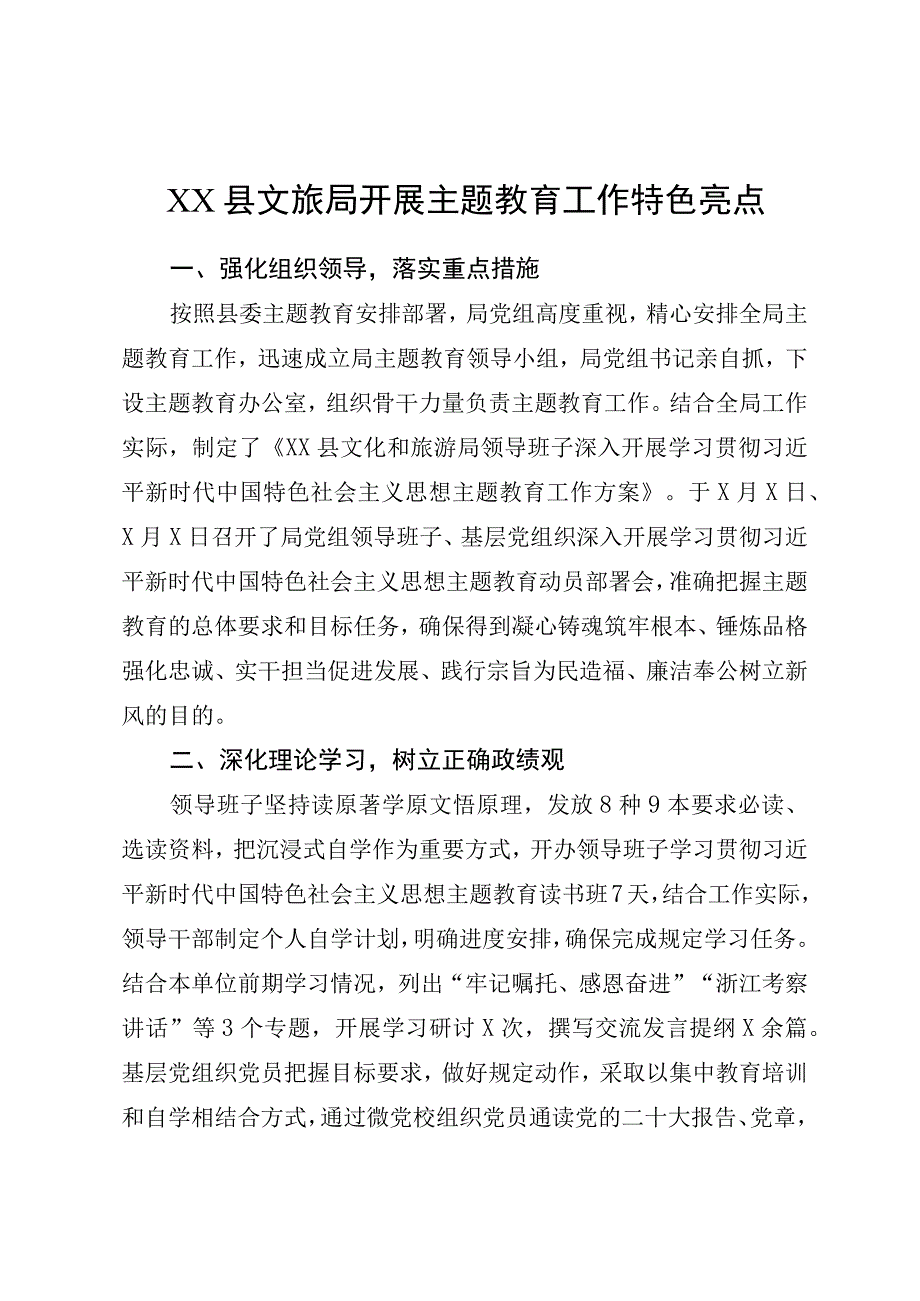 XX县文旅局开展主题教育工作特色亮点.docx_第1页