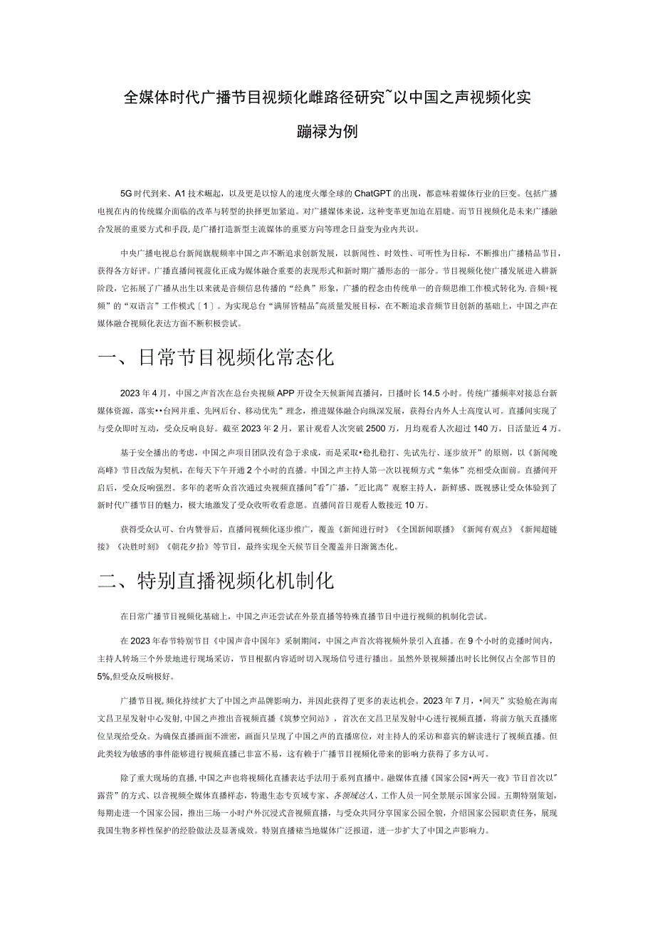 全媒体时代广播节目视频化传播路径研究——以中国之声视频化实践探索为例.docx_第1页