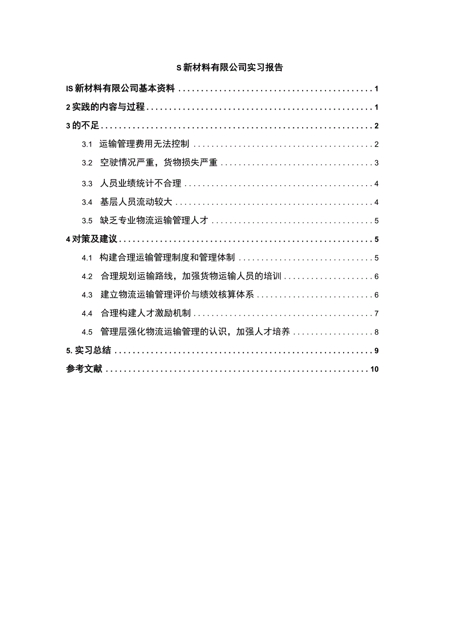 【《S新材料有限公司实习报告》5700字】.docx_第1页