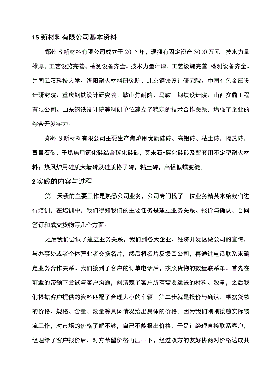 【《S新材料有限公司实习报告》5700字】.docx_第2页